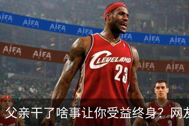 父亲干了啥事让你受益终身？网友：他赌，把家败完了，我就从不碰这些，反面教材