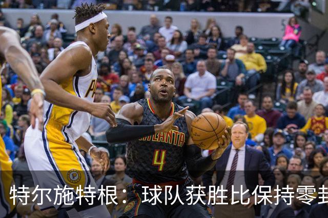 特尔施特根：球队获胜比保持零封更重要，亚特兰大是欧冠级别球队