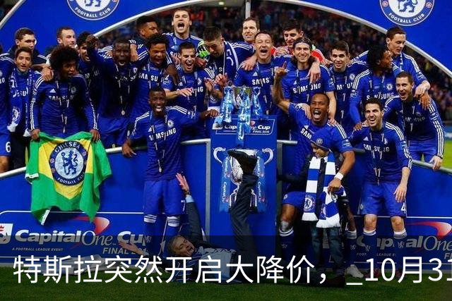 特斯拉突然开启大降价， 10月31日结束