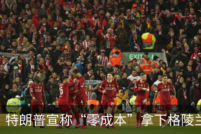 特朗普宣称“零成本”拿下格陵兰岛，仅允许美国及其盟友进行“敏感投资”，格陵兰之争或许远未结束