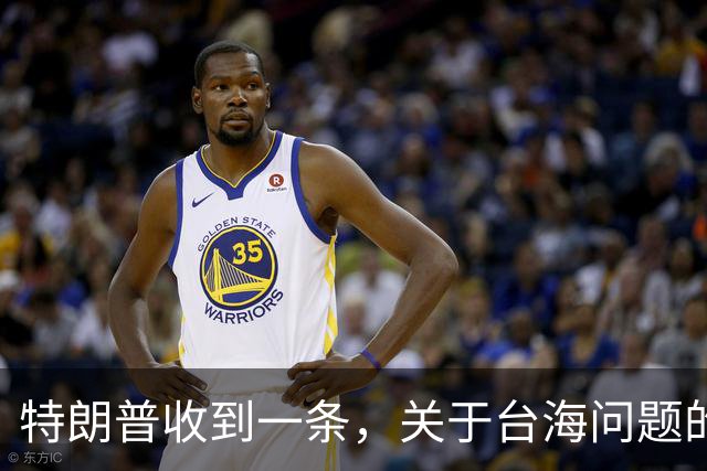 特朗普收到一条，关于台海问题的警告，赖清德幻想彻底破灭