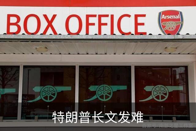 特朗普长文发难