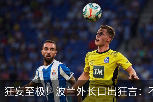 狂妄至极！波兰外长口出狂言：不用美军出马，6周便能打瘫俄罗斯