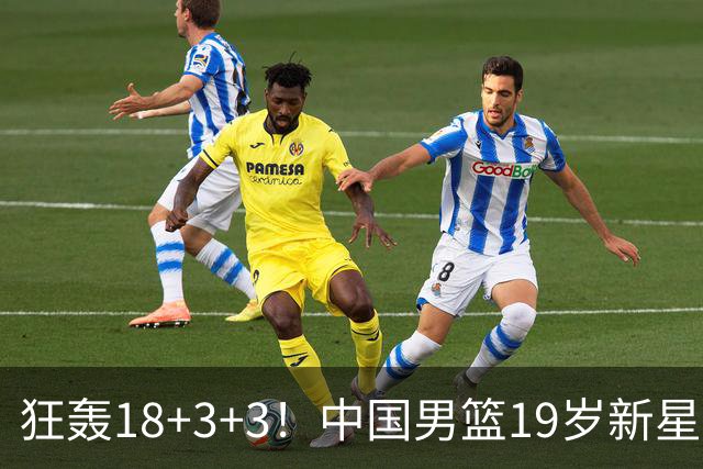狂轰18+3+3！中国男篮19岁新星闪耀，亚运顶替赵继伟，100%命中率