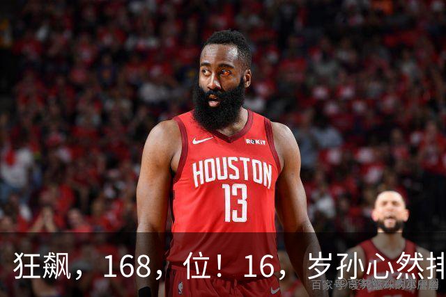 狂飙，168，位！16，岁孙心然排名大爆发，郑钦文迎超级黑马对手！