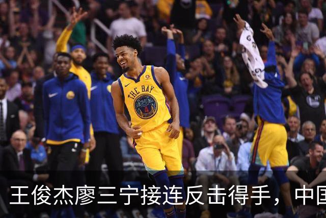 王俊杰廖三宁接连反击得手，中国男篮领先39分打停对手