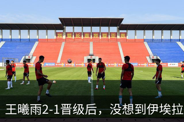 王曦雨2-1晋级后，没想到伊埃拉赛后这么说，被打破防了！
