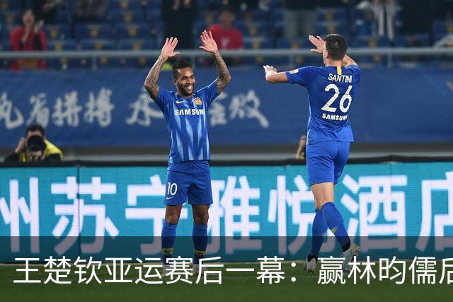 王楚钦亚运赛后一幕：赢林昀儒后一人静坐好久，大口喘气缓解压力