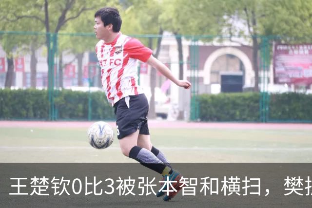 王楚钦0比3被张本智和横扫，樊振东被推上热搜第一，规则卡死了他