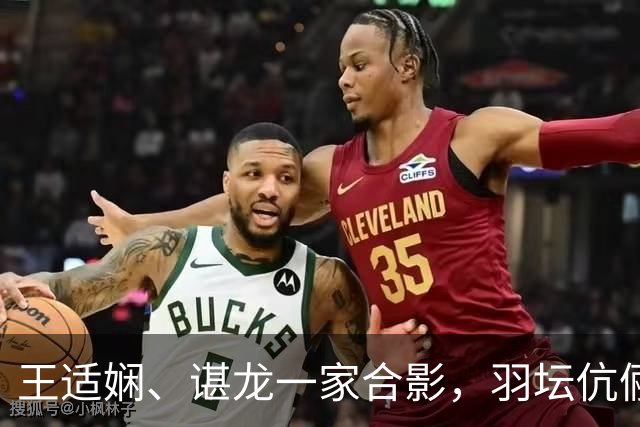 王适娴、谌龙一家合影，羽坛伉俪的幸福日常