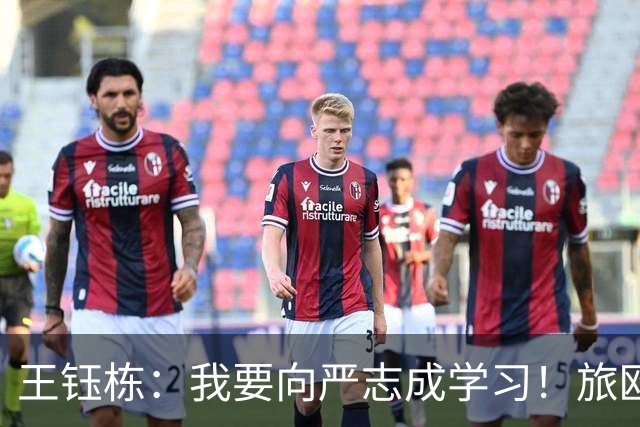 王钰栋：我要向严志成学习！旅欧？有机会一定走出去