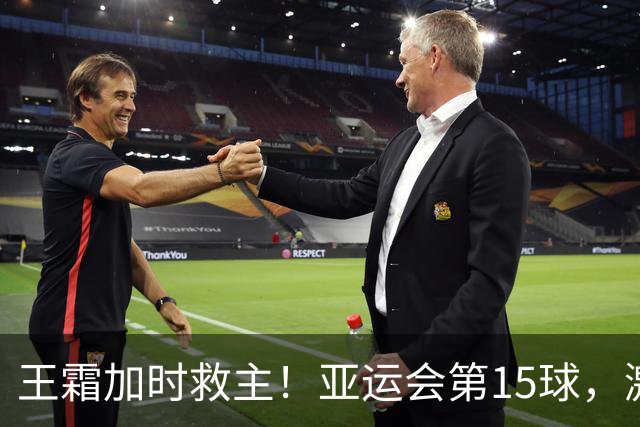 王霜加时救主！亚运会第15球，激情滑跪庆祝，邵子钦助攻