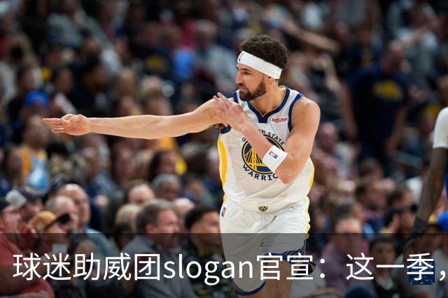球迷助威团slogan官宣：这一季，阵容里有你！