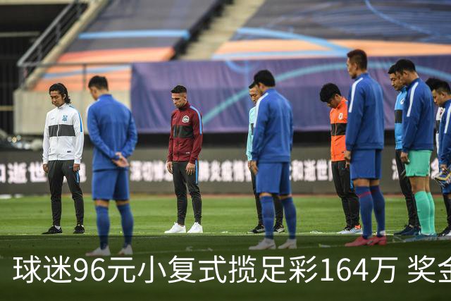 球迷96元小复式揽足彩164万 奖金将改善家用
