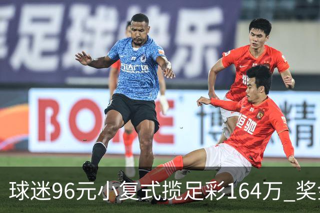 球迷96元小复式揽足彩164万 奖金将改善家用