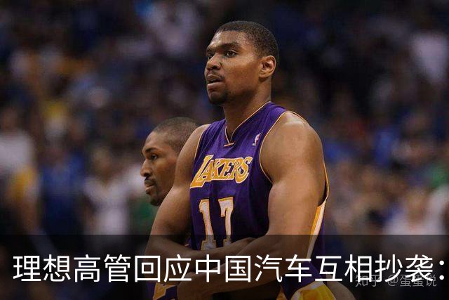 理想高管回应中国汽车互相抄袭：只抄了一家！