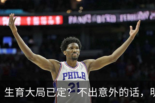 生育大局已定？不出意外的话，明年中国新生人口将迎来3大变化