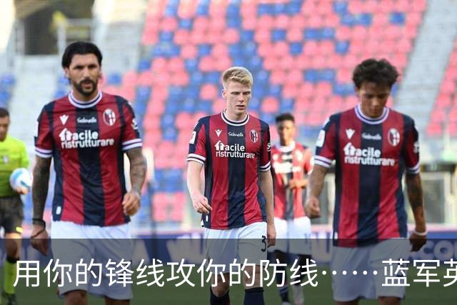 用你的锋线攻你的防线……蓝军英超前4轮攻入10球但也丢掉9球