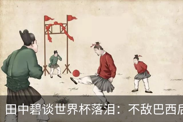 田中碧谈世界杯落泪：不敌巴西后满心歉疚，本想和球队走得更远的