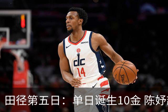 田径第五日：单日诞生10金 陈妤颉汶颂200米争霸严子怡PK北口榛花