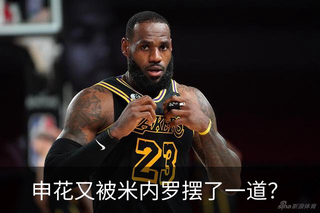 申花又被米内罗摆了一道？