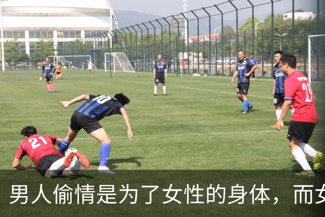 男人偷情是为了女性的身体，而女性偷情是为了什么？