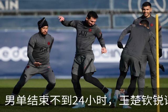 男单结束不到24小时，王楚钦锐评林诗栋，字字珠玑，释放3大信号