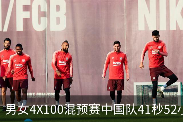 男女4X100混预赛中国队41秒52小组第一 顺利拿到决赛门票