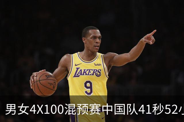 男女4X100混预赛中国队41秒52小组第一 顺利拿到决赛门票