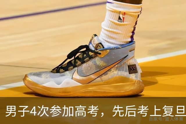 男子4次参加高考，先后考上复旦、北大、清华，都因一恶习被劝退