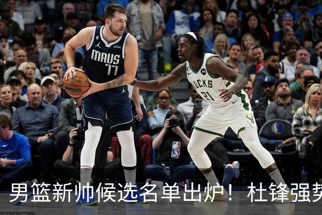男篮新帅候选名单出炉！杜锋强势领跑，杨鸣大黑马，李春江可惜了