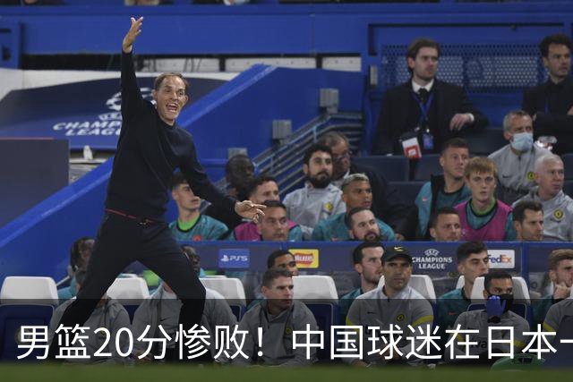 男篮20分惨败！中国球迷在日本一直喊加油+没骂人 赛后主动捡垃圾