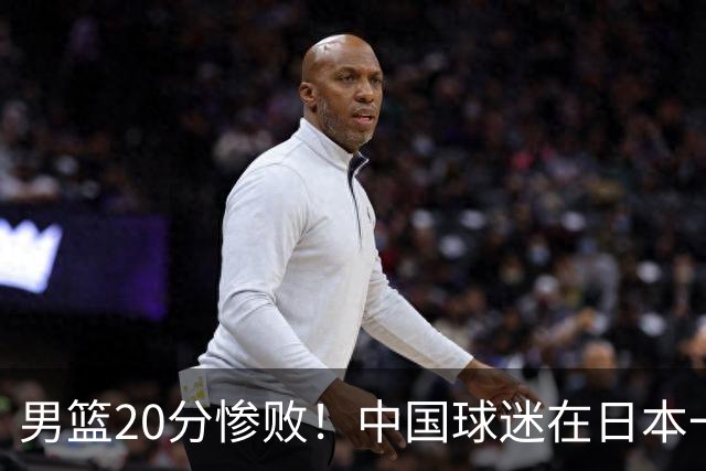男篮20分惨败！中国球迷在日本一直喊加油+没骂人 赛后主动捡垃圾
