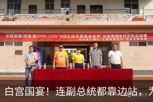 白宫国宴！连副总统都靠边站，为何是4名商人坐主桌？
