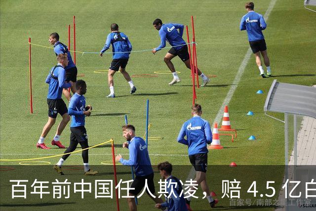 百年前中国任人欺凌，赔 4.5 亿白银割地，如今凭什么让世界敬畏？