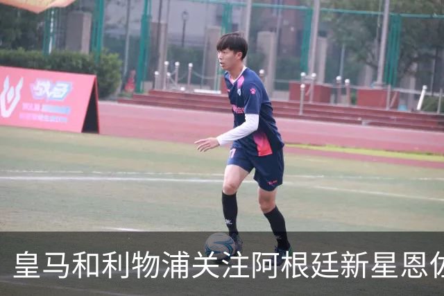 皇马和利物浦关注阿根廷新星恩佐 本菲卡标价1.2亿