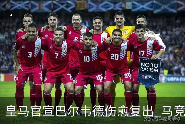 皇马官宣巴尔韦德伤愈复出 马竞嘲讽：奇迹般的康复