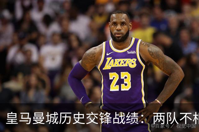 皇马曼城历史交锋战绩：两队不相上下 进球数都一样