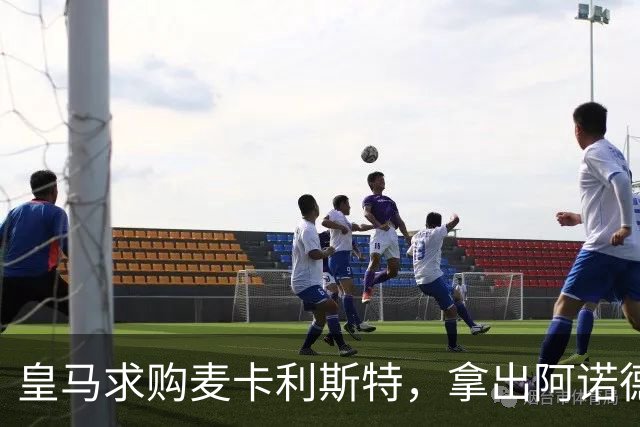 皇马求购麦卡利斯特，拿出阿诺德等3人抵转会费