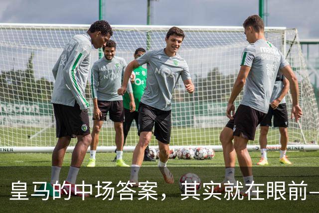 皇马的中场答案，其实就在眼前—27岁7500万欧阿森纳阵中的西班牙籍世界杯冠军苏维门迪