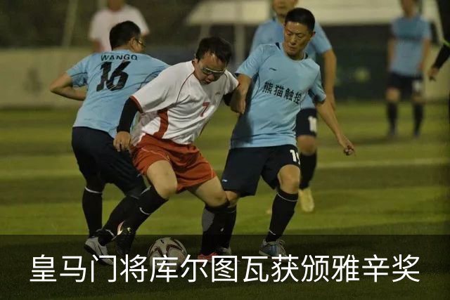 皇马门将库尔图瓦获颁雅辛奖