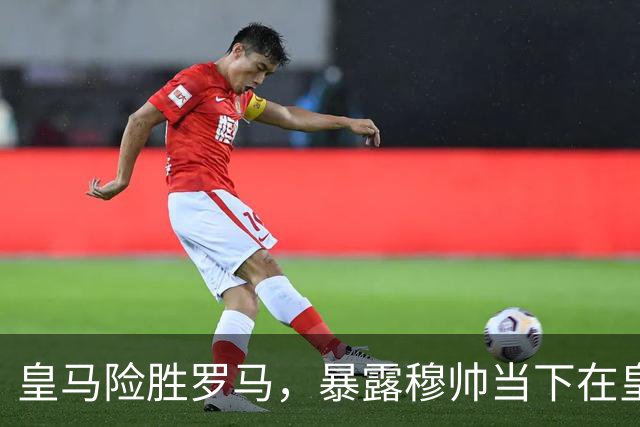 皇马险胜罗马，暴露穆帅当下在皇马面临两大主要难题：维尼修斯困境+双后腰短板