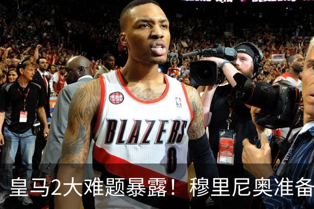 皇马2大难题暴露！穆里尼奥准备动刀，维尼修斯和姆巴佩谁会让位+1.4亿新援