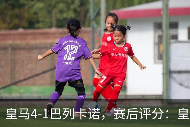 皇马4-1巴列卡诺，赛后评分：皇马10号排第一