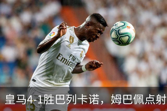皇马4-1胜巴列卡诺，姆巴佩点射 助攻 破门