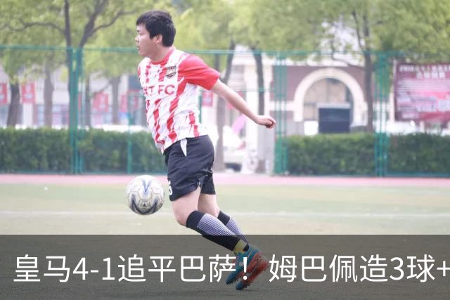 皇马4-1追平巴萨！姆巴佩造3球+贝林厄姆建功，西甲最新积分榜出炉