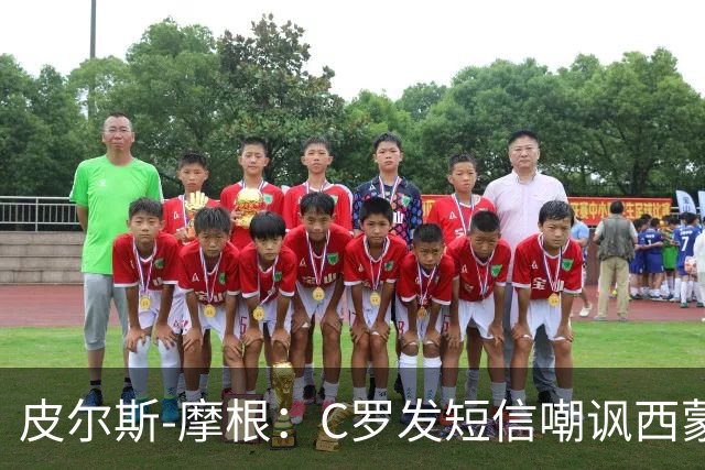 皮尔斯-摩根：C罗发短信嘲讽西蒙-乔丹像苹果