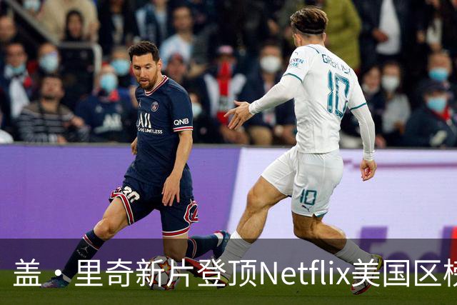 盖·里奇新片登顶Netflix美国区榜首