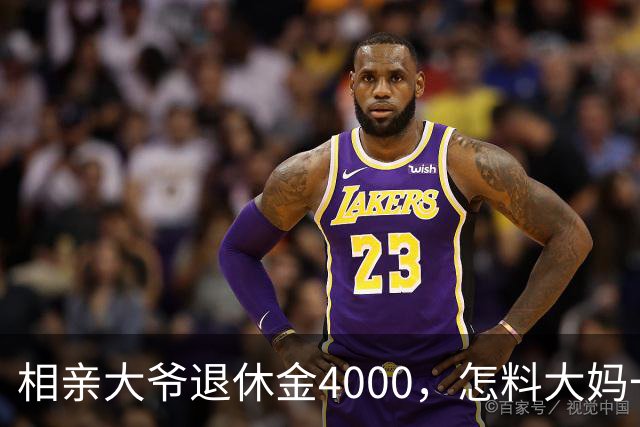 相亲大爷退休金4000，怎料大妈一惊，坦言：这点钱也太少了吧