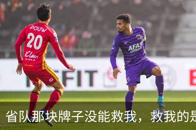 省队那块牌子没能救我，救我的是这帮喊我教练的一群孩子